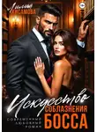 Лилия Хисамова - Искусство соблазнения босса