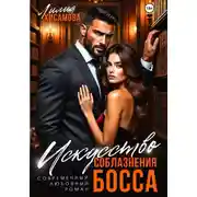 Постер книги Искусство соблазнения босса