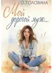 Оксана Головина - Мой дорогой муж