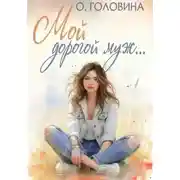 Постер книги Мой дорогой муж