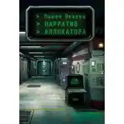 Постер книги Нарратив Аллокатора