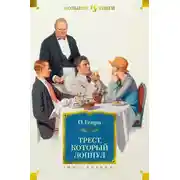 Постер книги Трест, который лопнул