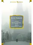 Густав Майринк - Голем. Вальпургиева ночь. Ангел западного окна