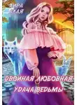 Лира Алая - Двойная любовная удача ведьмы