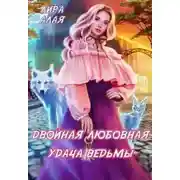 Постер книги Двойная любовная удача ведьмы