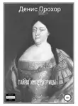Денис Прохор - Тайна императрицы