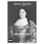 Постер книги Тайна императрицы