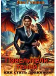 Яна Гущина - Повелители теней. Как стать драконом