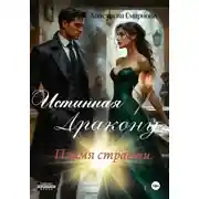 Постер книги Истинная дракону. Пламя страсти.