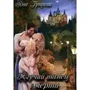 Постер книги Жгучий танец смерти