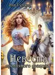 Яна Гущина - Невеста проклятого дракона