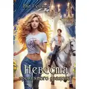 Постер книги Невеста проклятого дракона