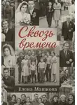 Елена Машкова - Сквозь времена. Том 1