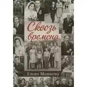 Постер книги Сквозь времена. Том 1