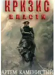 Артем Каменистый - Кризис власти (Альфа-9)