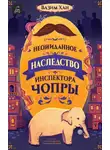 Вазим Хан - Неожиданное наследство инспектора Чопры