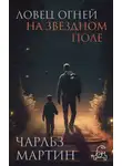 Чарльз Мартин - Ловец огней на звездном поле