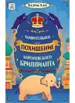 Вазим Хан - Удивительное похищение королевского бриллианта