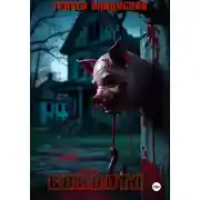 Постер книги Свинота