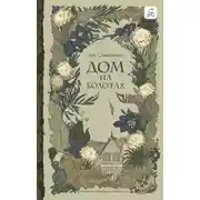 Постер книги Дом на болотах