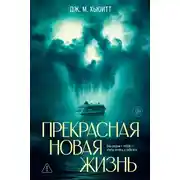 Постер книги Прекрасная новая жизнь
