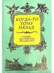 Джон Рескин - Когда-то тому назад...  Сказки английских писателей