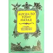Постер книги Когда-то тому назад...  Сказки английских писателей