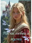 Анастасия Новикова - Песнь жизни
