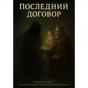 Постер книги Последний договор