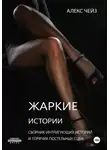 Алекс Чейз - Жаркие истории