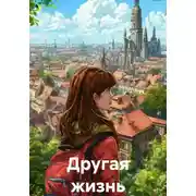 Постер книги Другая жизнь