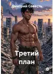 Дмитрий Совесть - Третий план