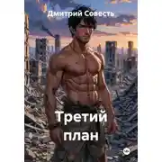 Постер книги Третий план