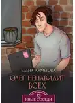 Елена Ахметова - Олег ненавидит всех