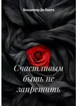 Владимир Де Ланге - Счастливым быть не запретить