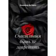 Постер книги Счастливым быть не запретить