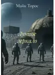 Майк Торос - Лунное зеркало