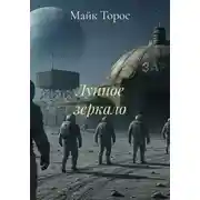 Постер книги Лунное зеркало
