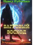 Павел Рубченко - Багровый восход