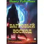 Постер книги Багровый восход