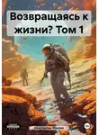 Константин Марков - Возвращаясь к жизни? Том 1