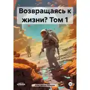 Постер книги Возвращаясь к жизни? Том 1