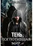 Айгуль Малахова - Тень, поглотившая мир