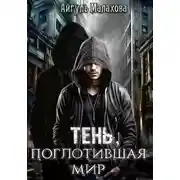 Постер книги Тень, поглотившая мир