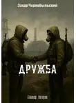Захар Чернобыльский - Сталкер. Истории. Дружба
