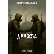 Постер книги Сталкер. Истории. Дружба