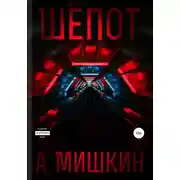 Постер книги Шёпот
