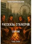 Захар Чернобыльский - Сталкер. Истории. Рассказы сталкеров. Сборник