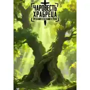 Постер книги Чаровесть Храбреца: Предания и сказания о Грязи