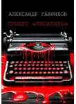 Александр Гаврилов - Проект «Писатель»